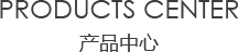 室內爱威奶正版官网入口中心/products center